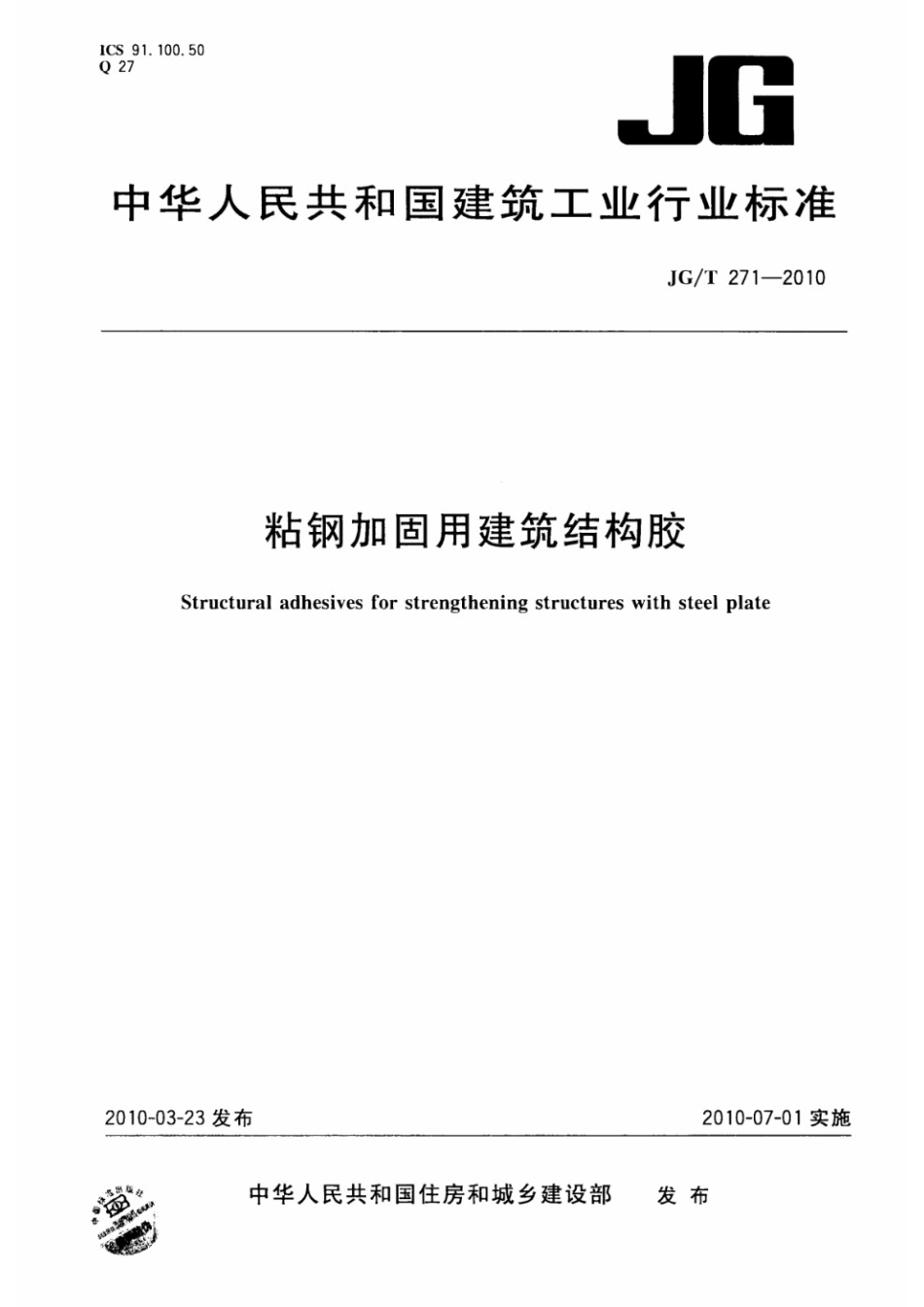 预制高强混凝土薄壁钢管桩 JGT 272-2010.pdf_第1页