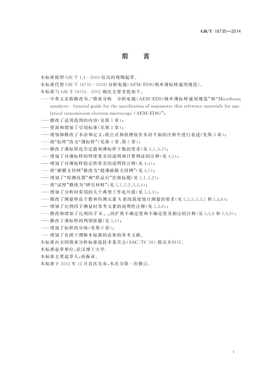 微束分析分析电镜（ＡＥＭ／ＥＤＳ）纳米薄标样通用规范 GBT 18735-2014.pdf_第3页