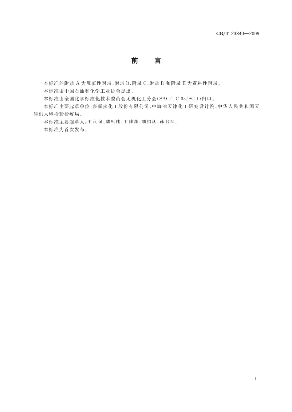 无机化工产品电位滴定法通则 GBT 23840-2009.pdf_第2页