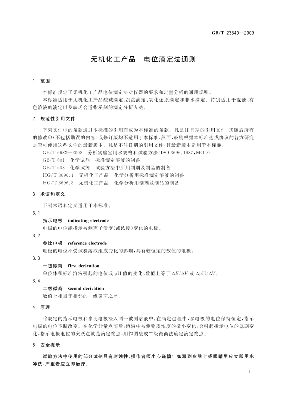 无机化工产品电位滴定法通则 GBT 23840-2009.pdf_第3页