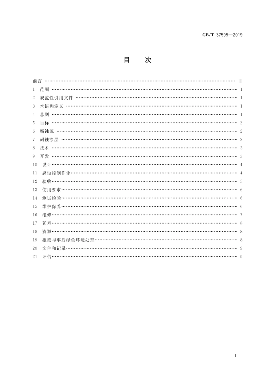 耐蚀涂层腐蚀控制工程全生命周期要求 GBT 37595-2019.pdf_第2页