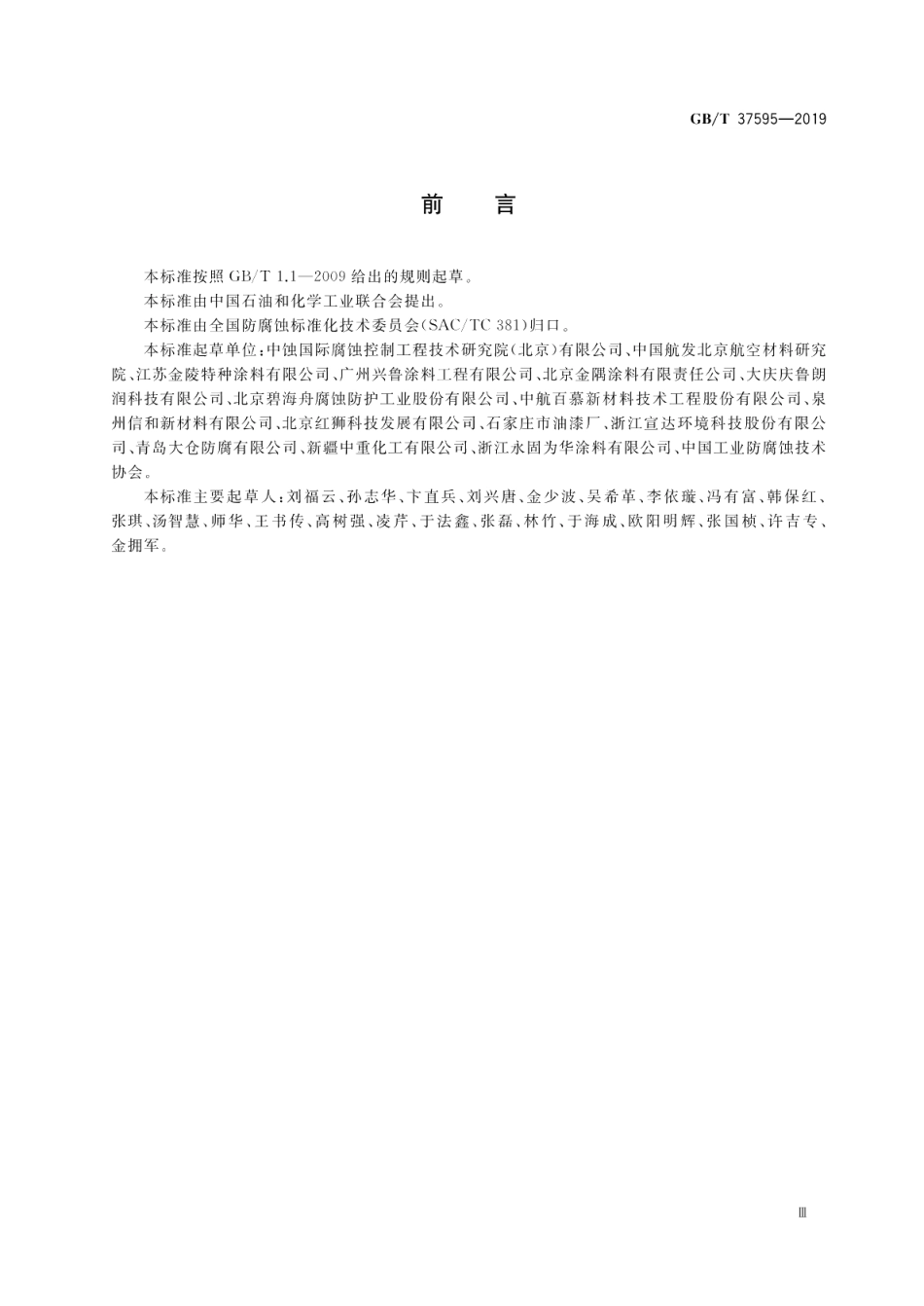 耐蚀涂层腐蚀控制工程全生命周期要求 GBT 37595-2019.pdf_第3页