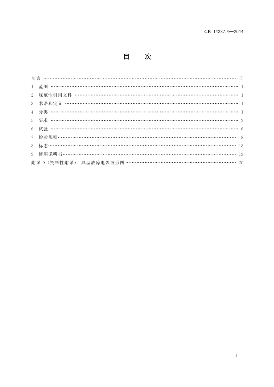 电气火灾监控系统第4部分：故障电弧探测器 GB 14287.4-2014.pdf_第2页