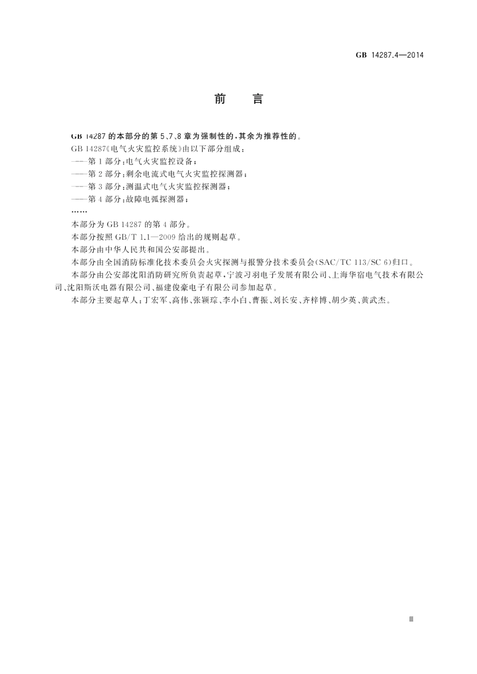 电气火灾监控系统第4部分：故障电弧探测器 GB 14287.4-2014.pdf_第3页