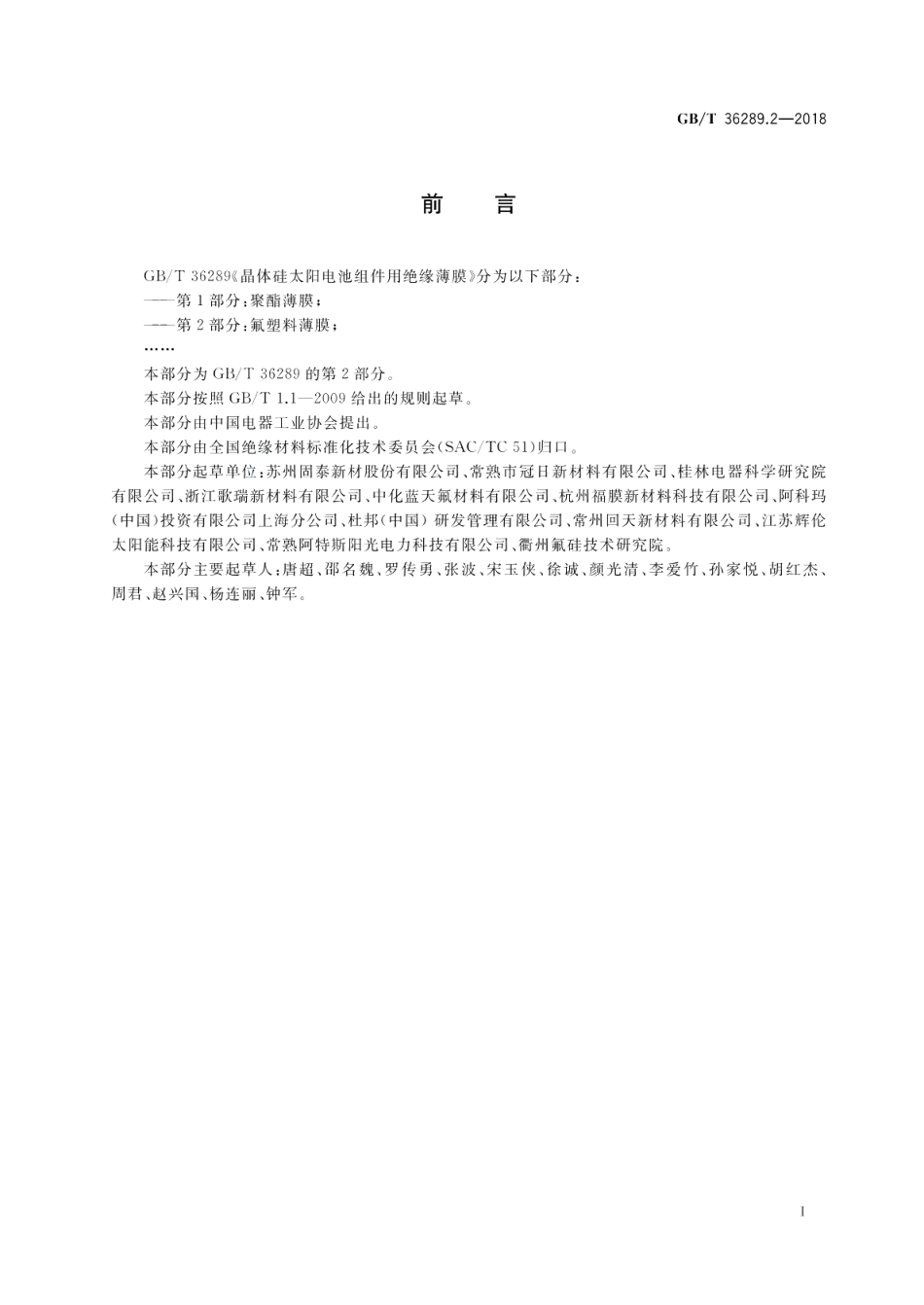 晶体硅太阳电池组件用绝缘薄膜 第2部分：氟塑料薄膜 GBT 36289.2-2018.pdf_第2页