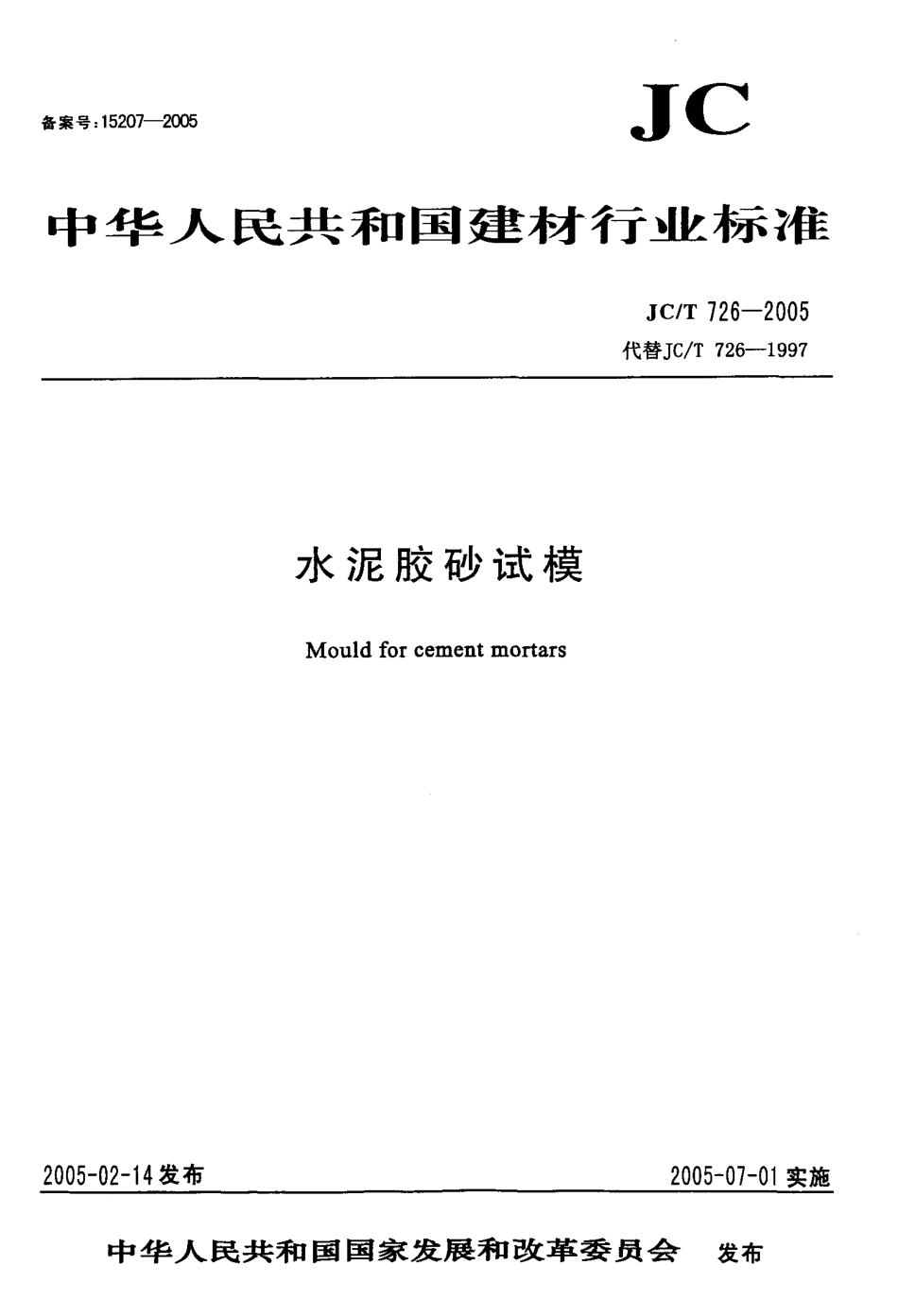 水泥胶砂试模 JCT 726-2005.pdf_第1页