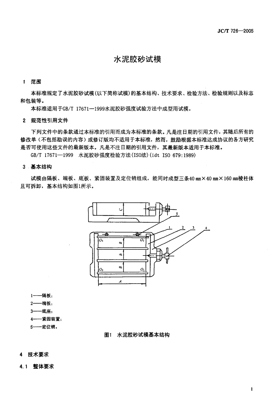 水泥胶砂试模 JCT 726-2005.pdf_第3页