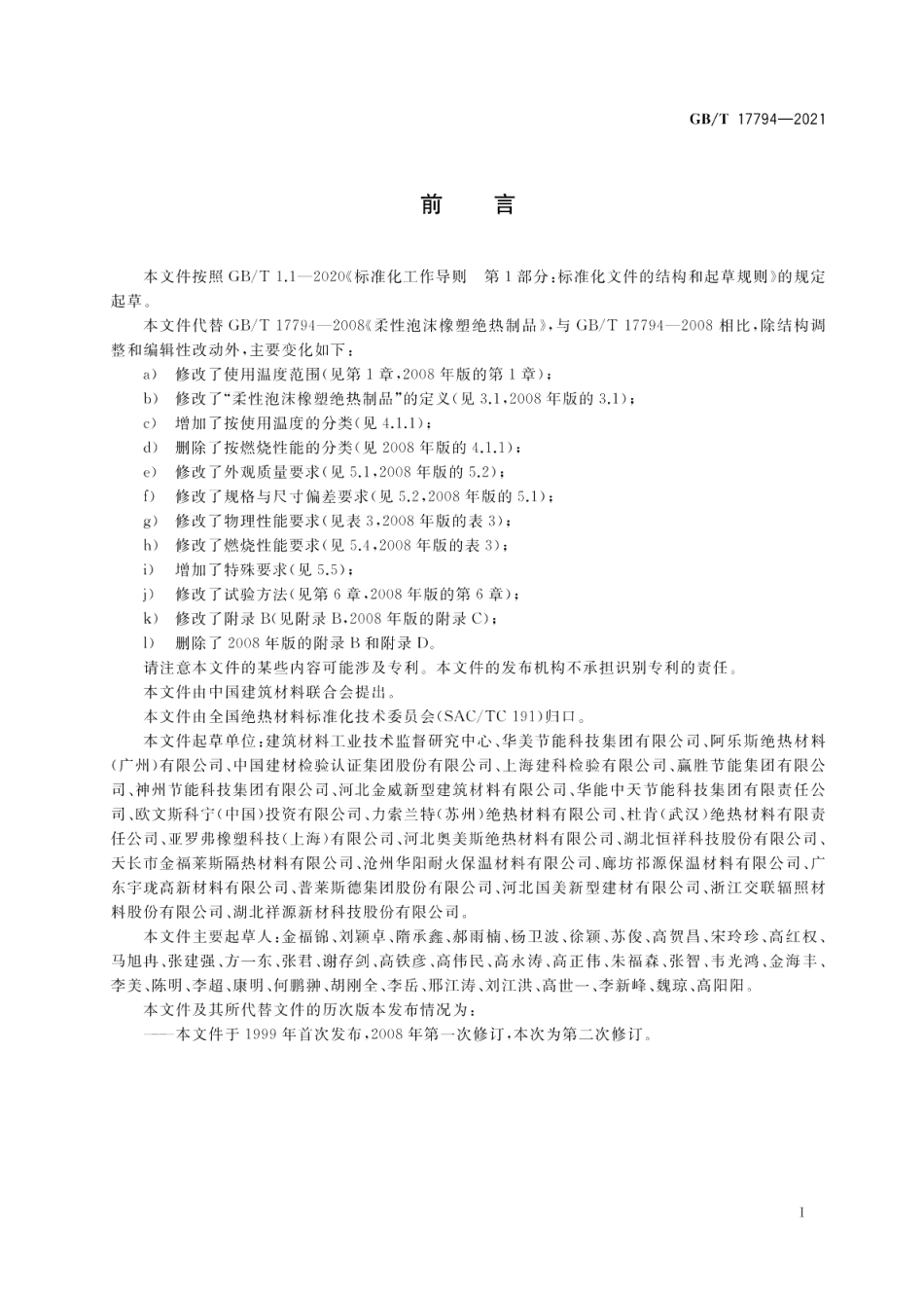柔性泡沫橡塑绝热制品 GBT 17794-2021.pdf_第2页