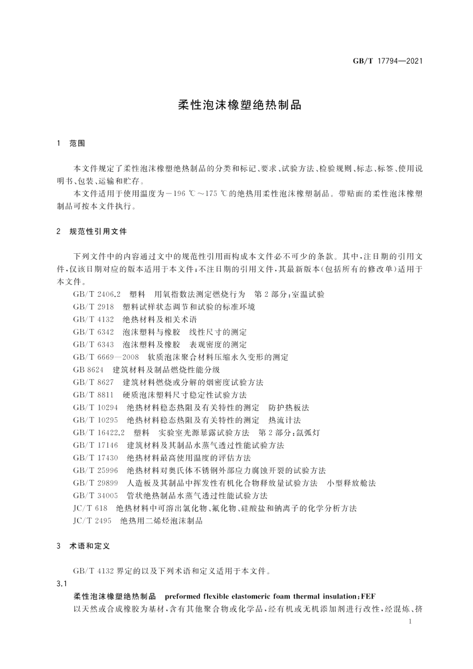柔性泡沫橡塑绝热制品 GBT 17794-2021.pdf_第3页