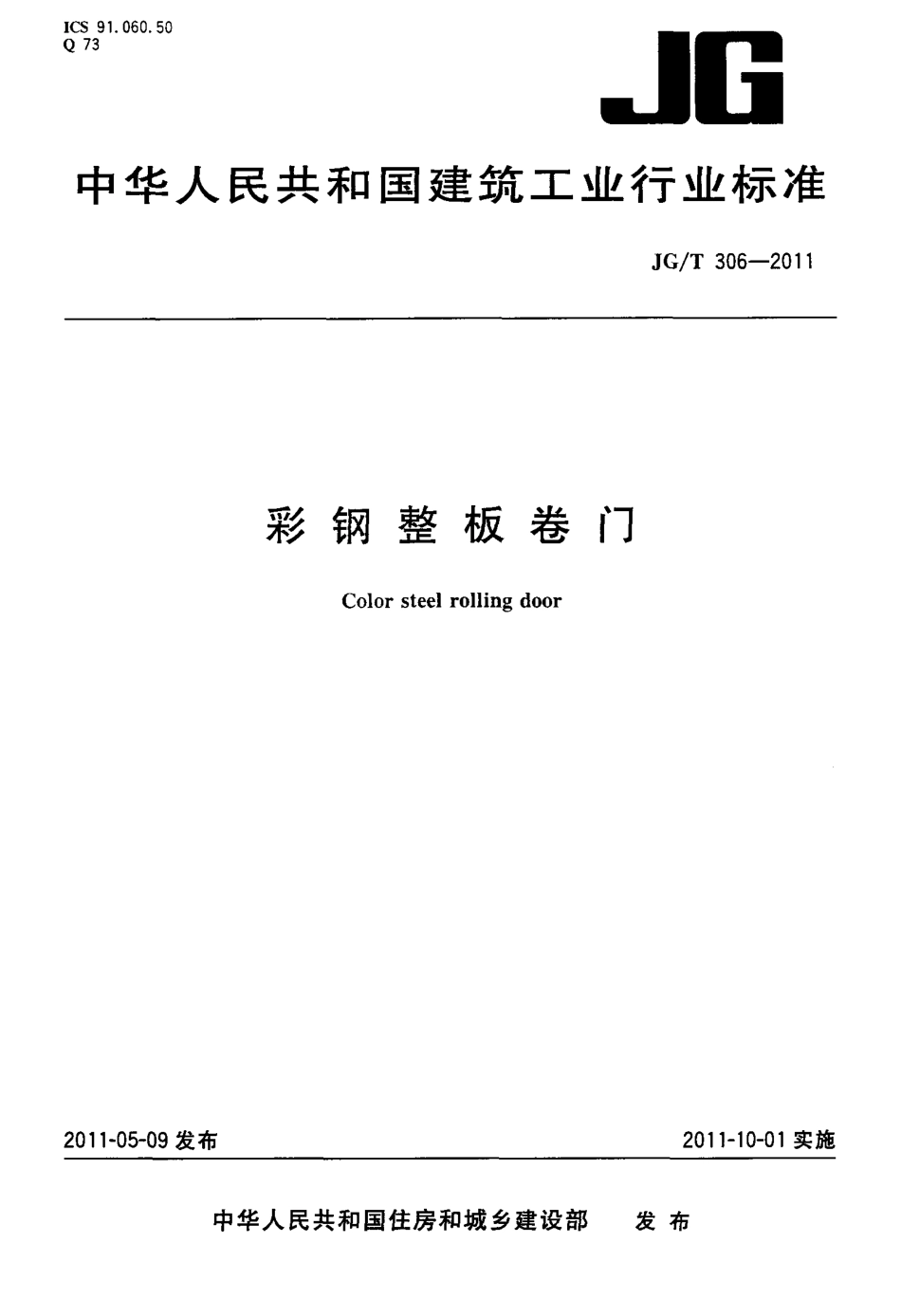 彩钢整板卷门 JGT 306-2011.pdf_第1页