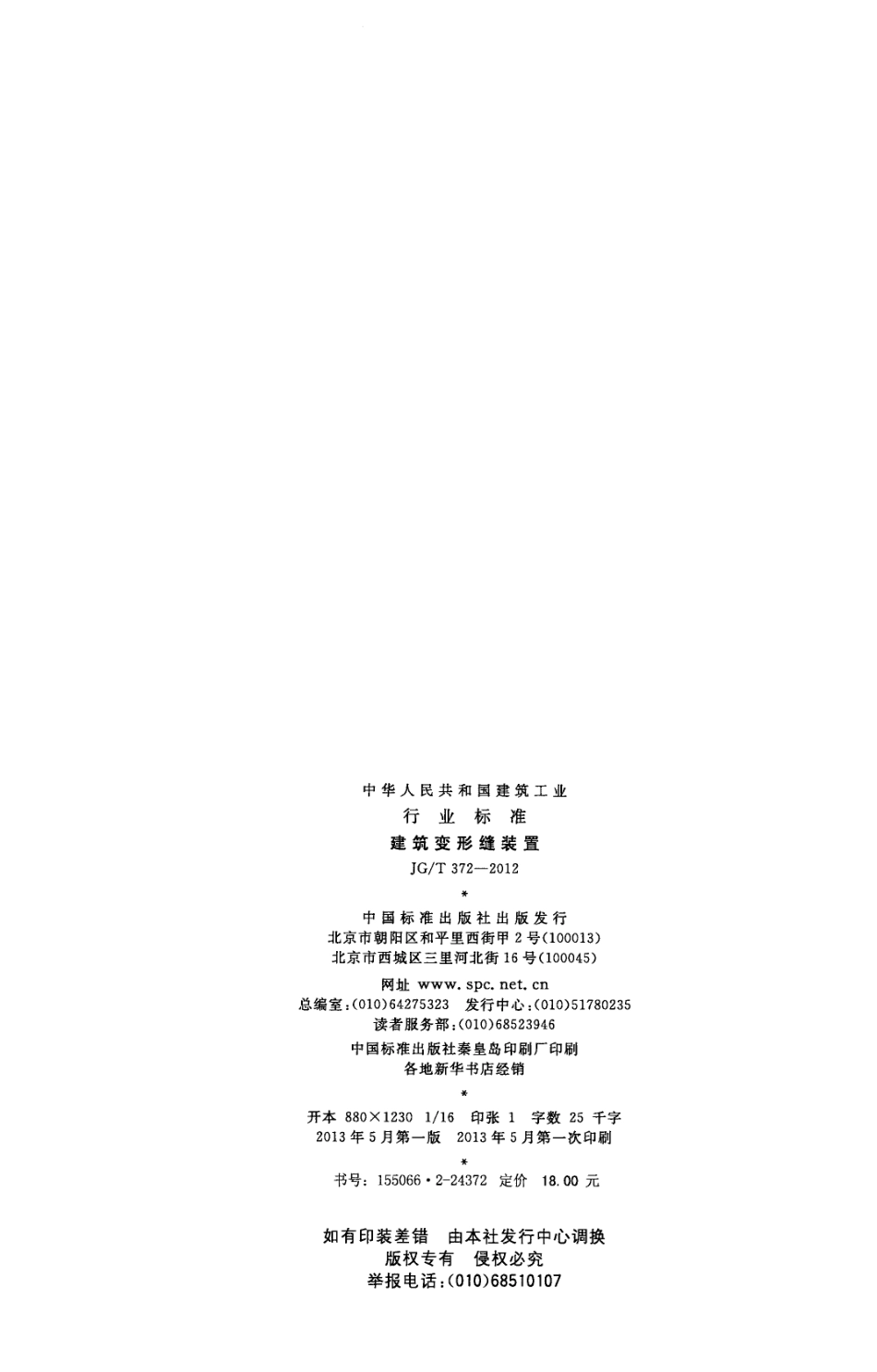 建筑变形缝装置 JGT 372-2012.pdf_第2页