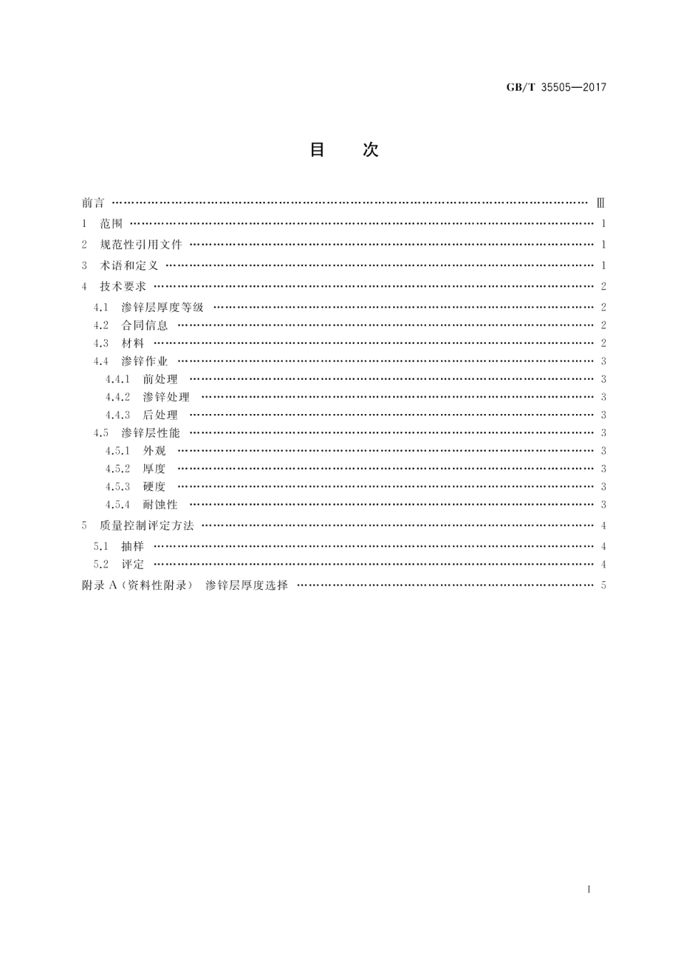 钢结构件渗锌耐蚀作业质量控制评定技术规范 GBT 35505-2017.pdf_第2页