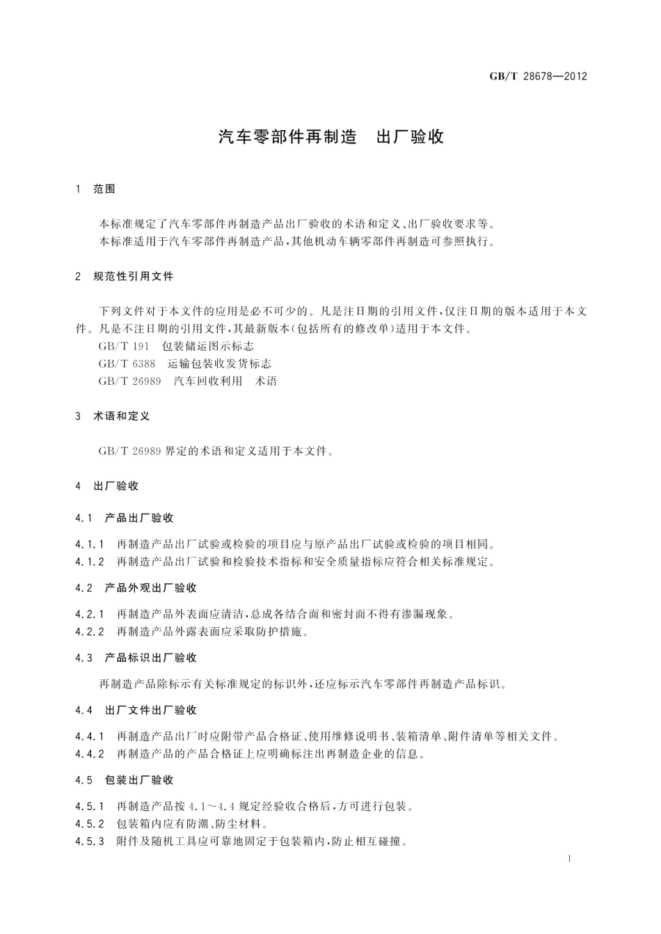 汽车零部件再制造出厂验收 GBT 28678-2012.pdf_第3页