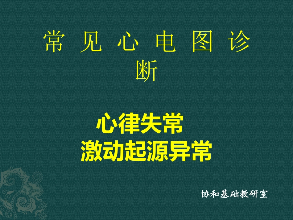 协和医科大学心电图详解.pptx_第1页