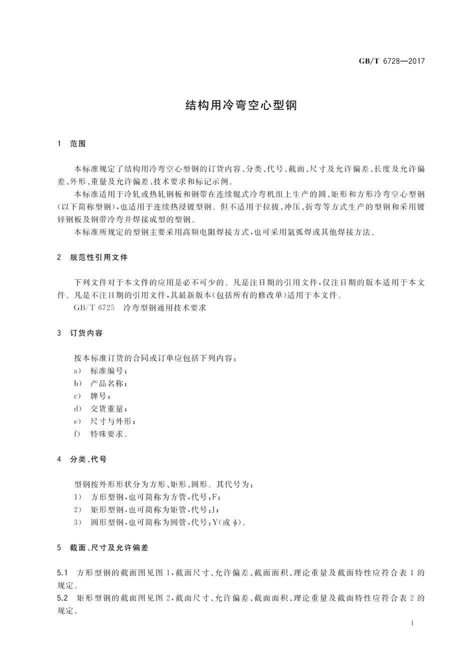 结构用冷弯空心型钢 GBT 6728-2017.pdf_第3页