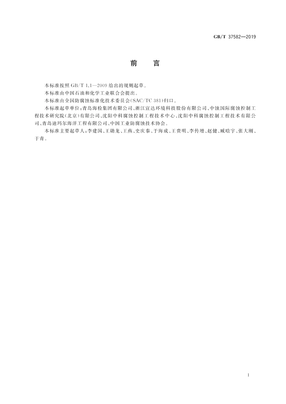 海洋工程装备腐蚀控制工程全生命周期要求 GBT 37582-2019.pdf_第2页