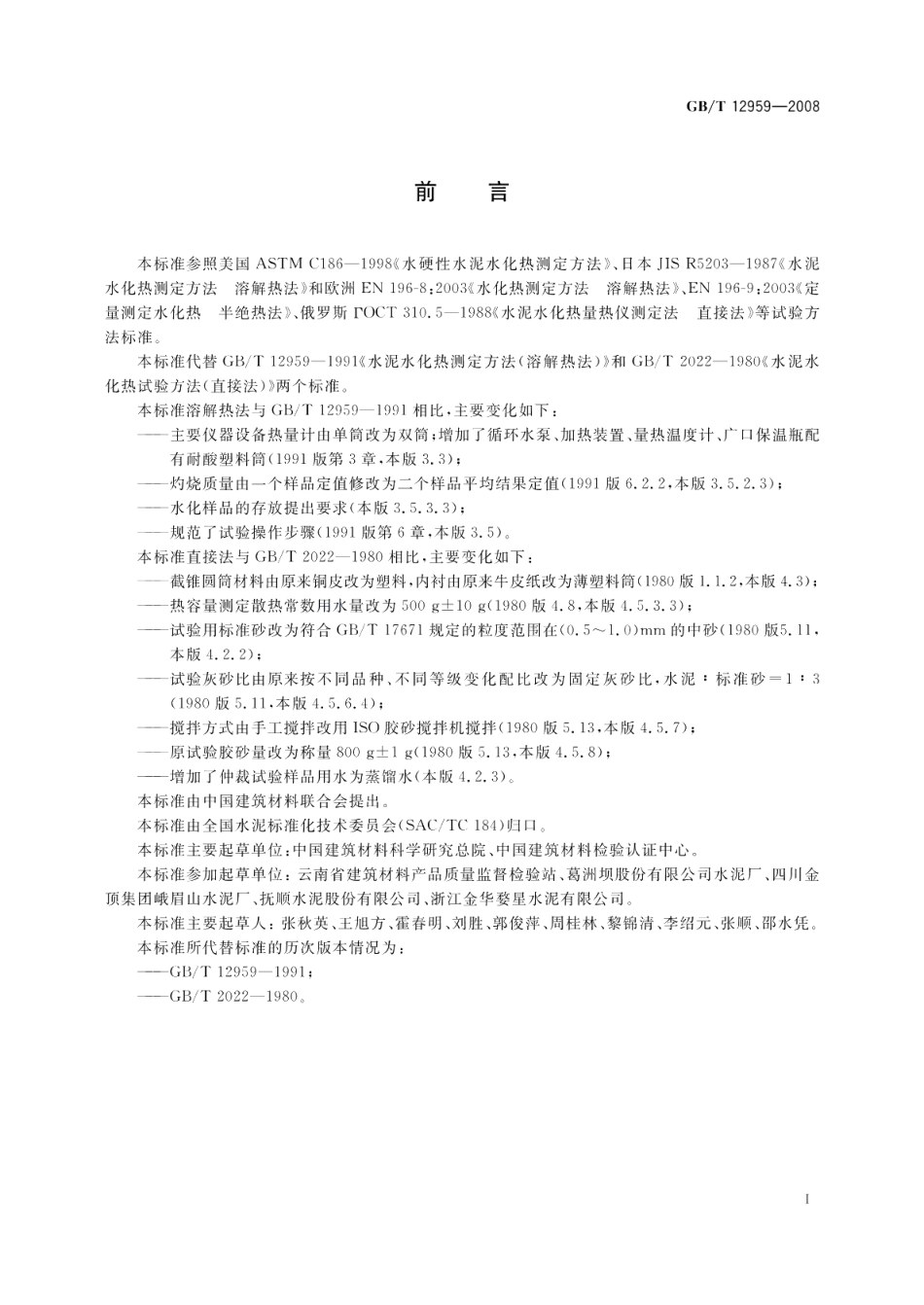 水泥水化热测定方法 GBT 12959-2008.pdf_第3页