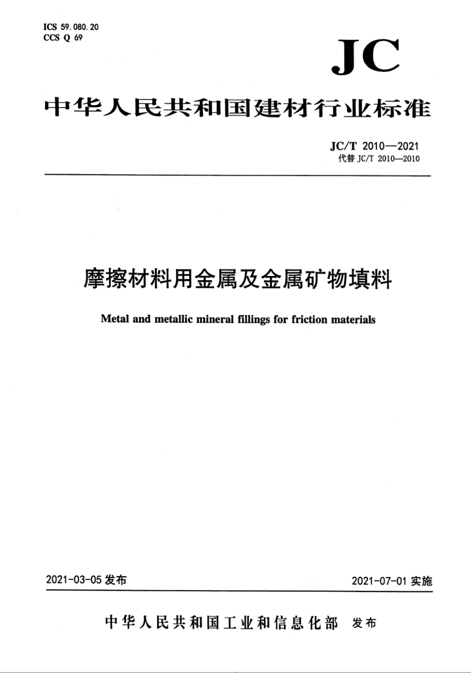 摩擦材料用金属及金属矿物填料 JCT 2010-2021.pdf_第1页