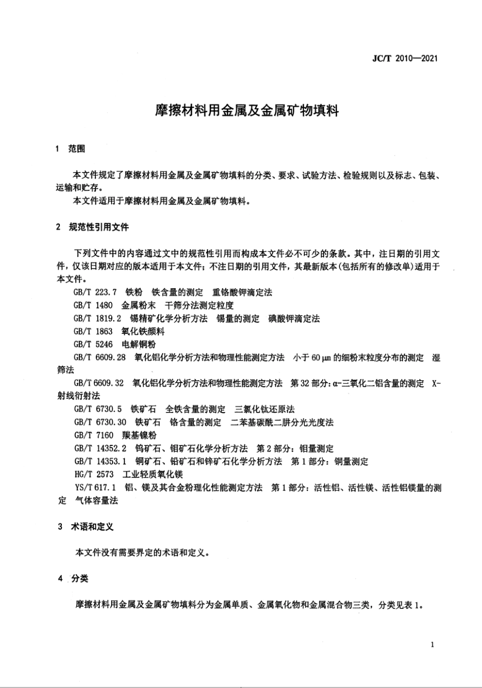 摩擦材料用金属及金属矿物填料 JCT 2010-2021.pdf_第3页