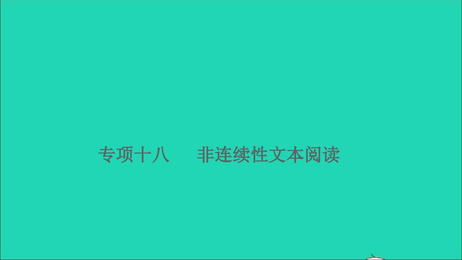 小升初语文归类冲刺专题六阅读理解专项十八非连续性文本阅读课件.ppt_第1页