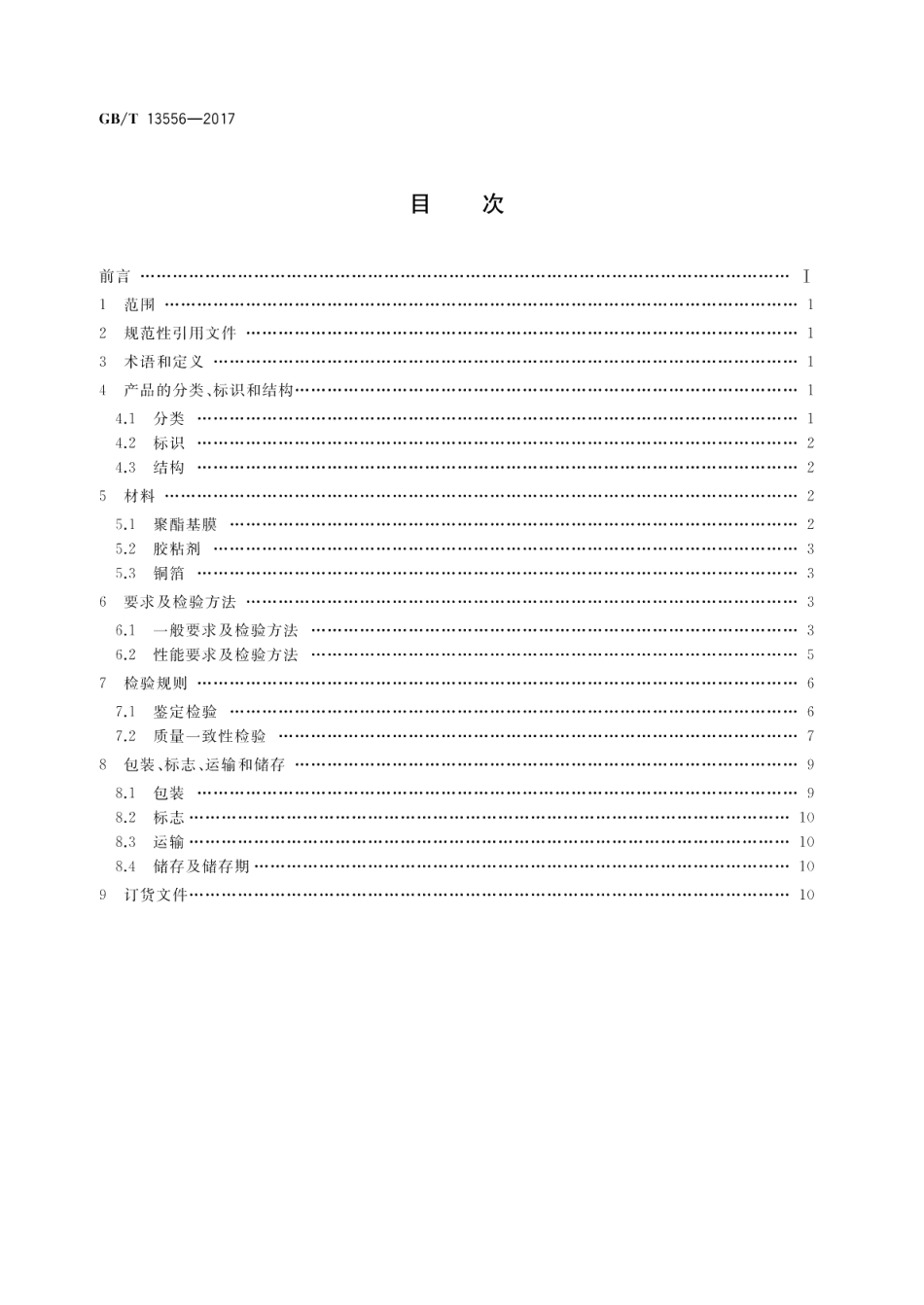 挠性印制电路用聚酯薄膜覆铜板 GBT 13556-2017.pdf_第2页