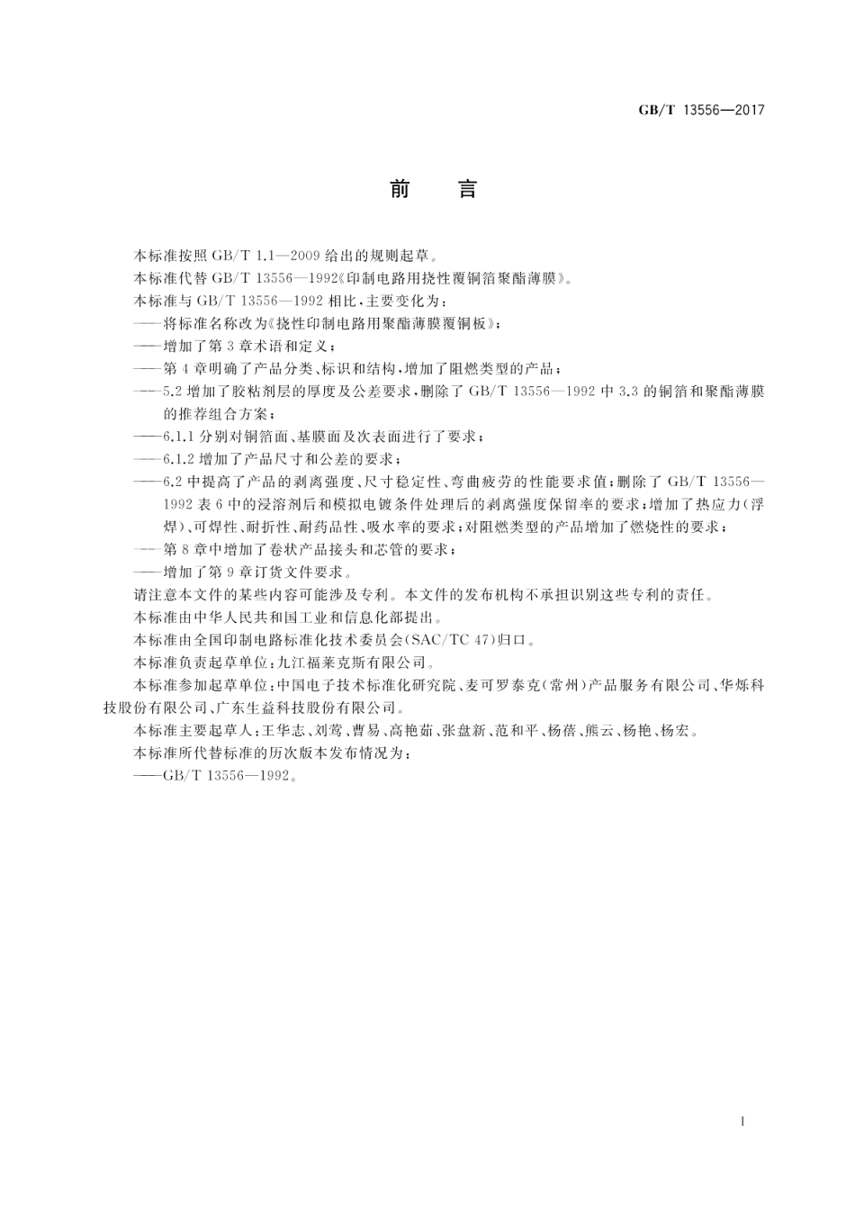 挠性印制电路用聚酯薄膜覆铜板 GBT 13556-2017.pdf_第3页