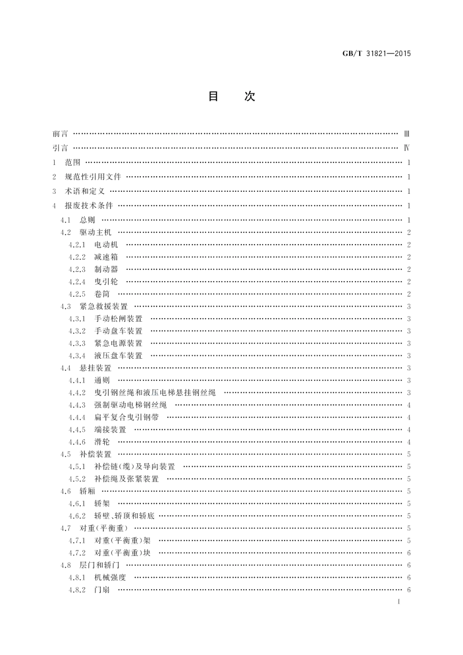 电梯主要部件报废技术条件 GBT 31821-2015.pdf_第2页