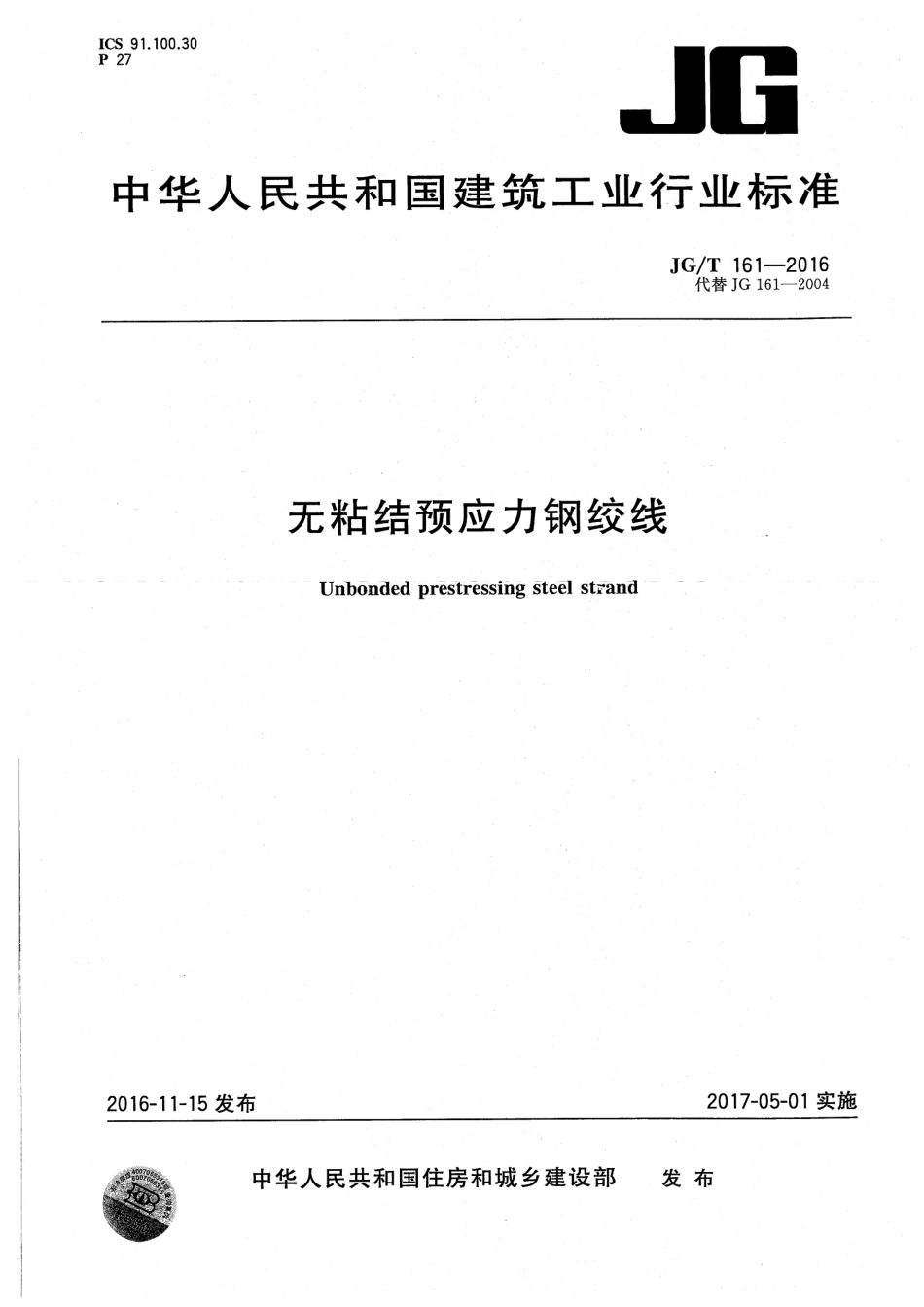 无粘结预应力钢绞线 JGT 161-2016.pdf_第1页