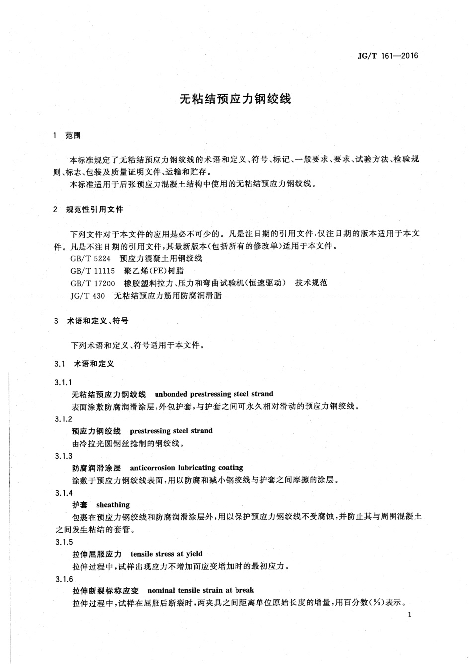 无粘结预应力钢绞线 JGT 161-2016.pdf_第3页