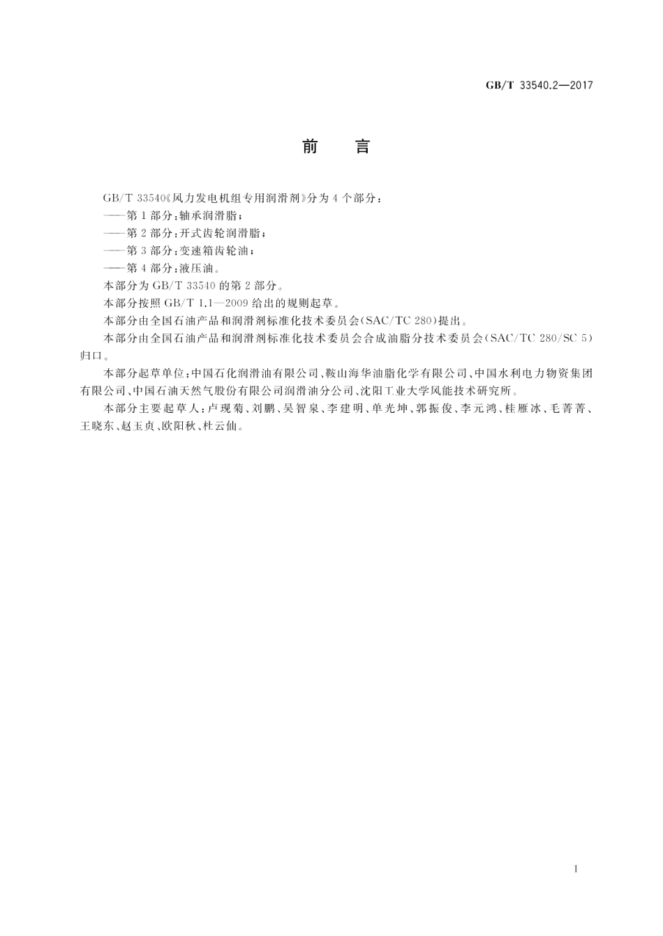 风力发电机组专用润滑剂 第2部分：开式齿轮润滑脂 GBT 33540.2-2017.pdf_第2页