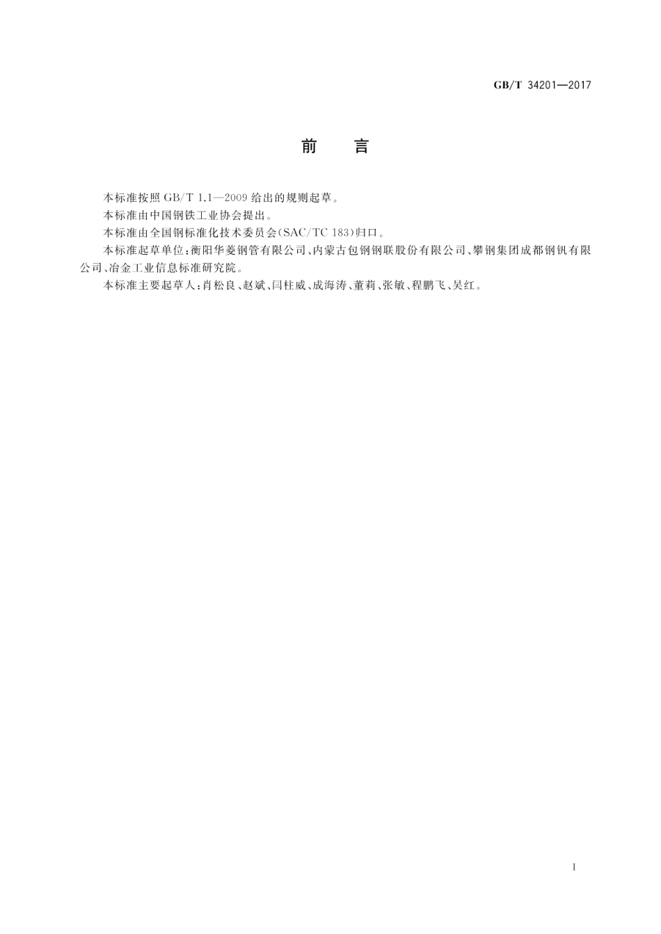 结构用方形和矩形热轧无缝钢管 GBT 34201-2017.pdf_第2页