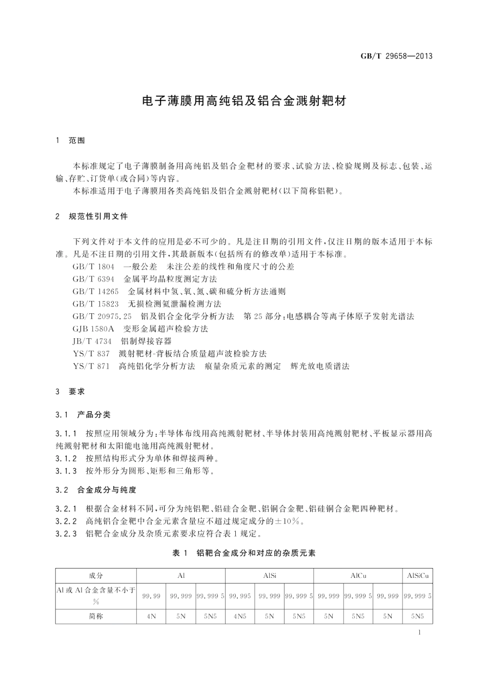 电子薄膜用高纯铝及铝合金溅射靶材 GBT 29658-2013.pdf_第3页