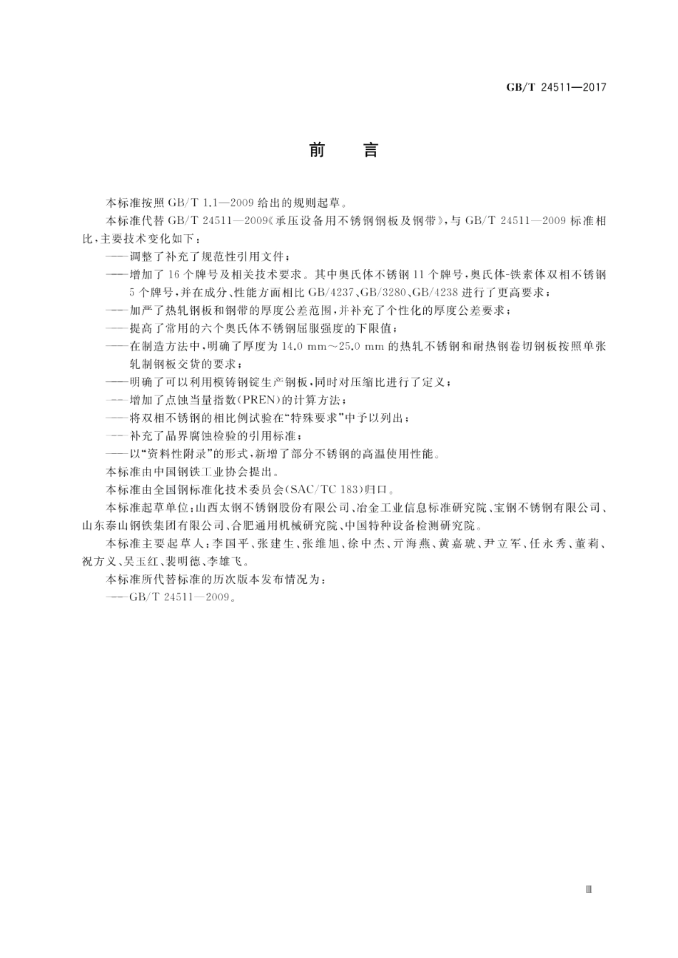 承压设备用不锈钢和耐热钢钢板和钢带 GBT 24511-2017.pdf_第3页