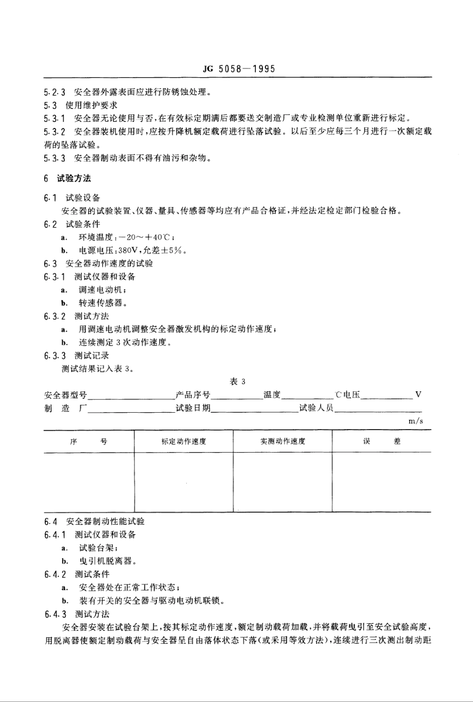 施工升降机防坠安全器 JG 5058-1995.pdf_第3页