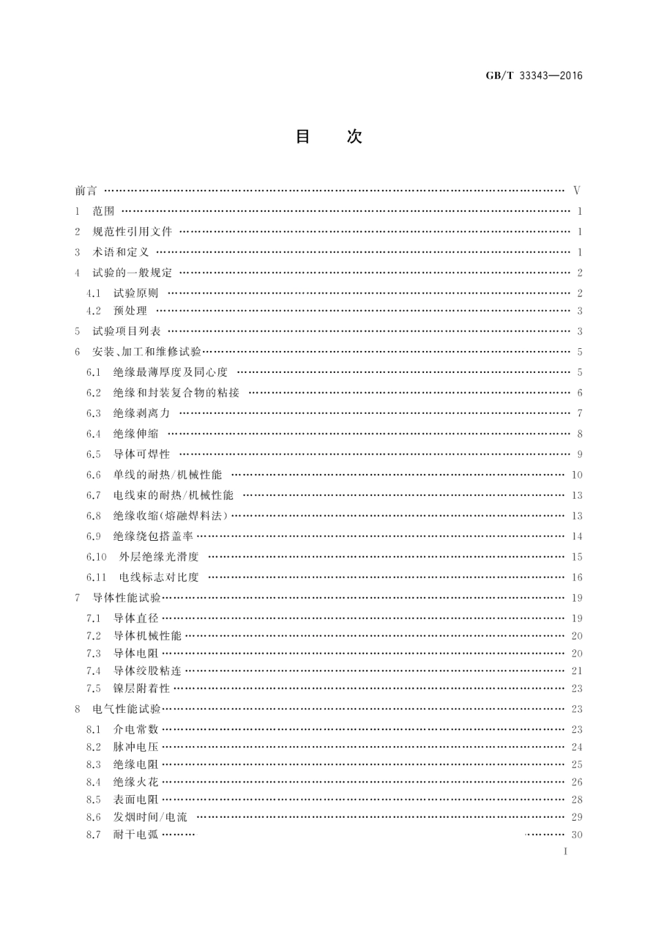 航空绝缘电线试验方法 GBT 33343-2016.pdf_第2页