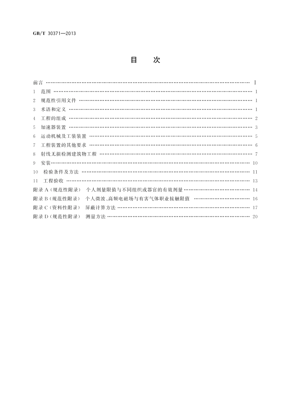 无损检测用电子直线加速器工程通用规范 GBT 30371-2013.pdf_第2页