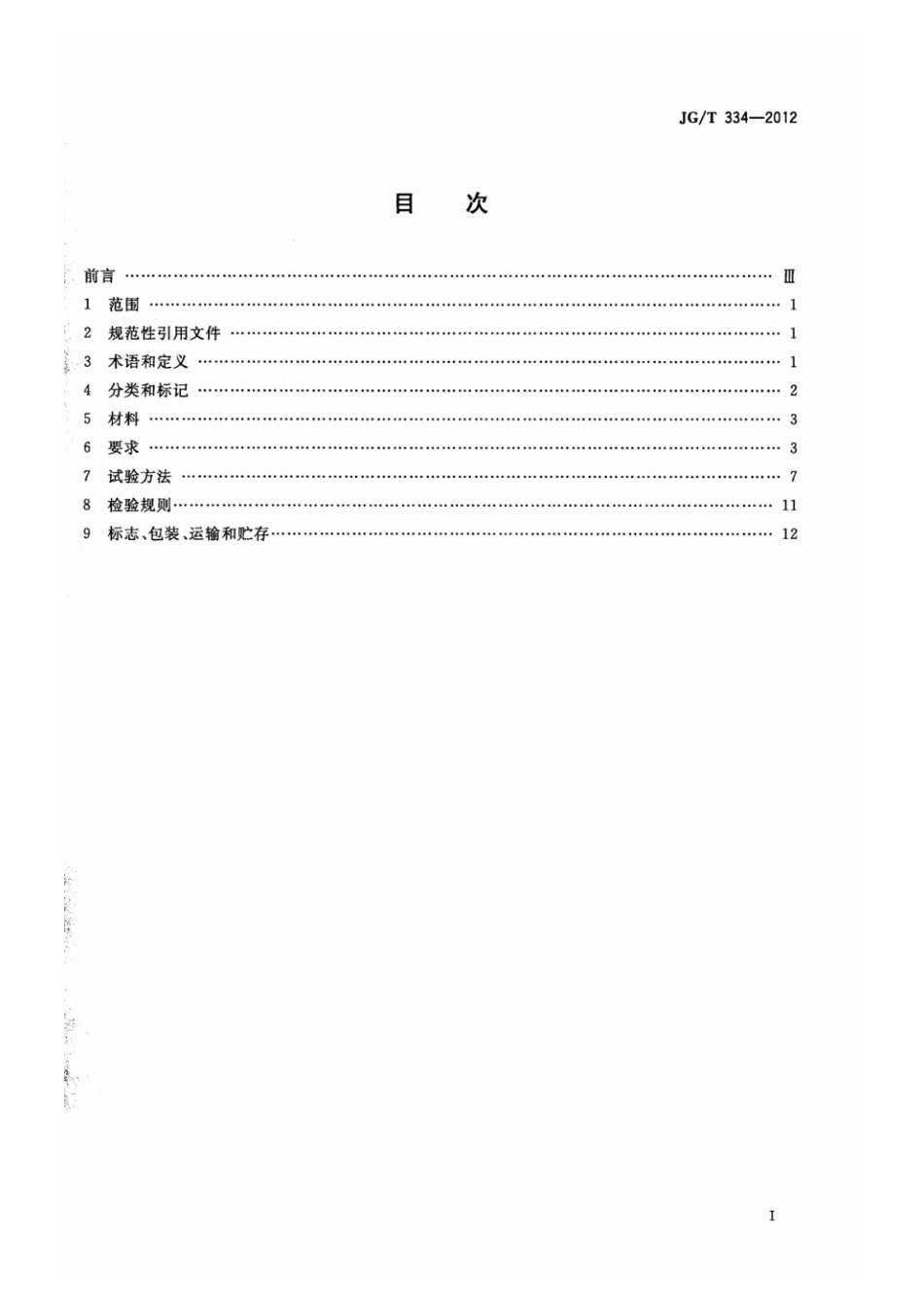 建筑外墙用铝蜂窝复合板 JGT 334-2012.pdf_第2页