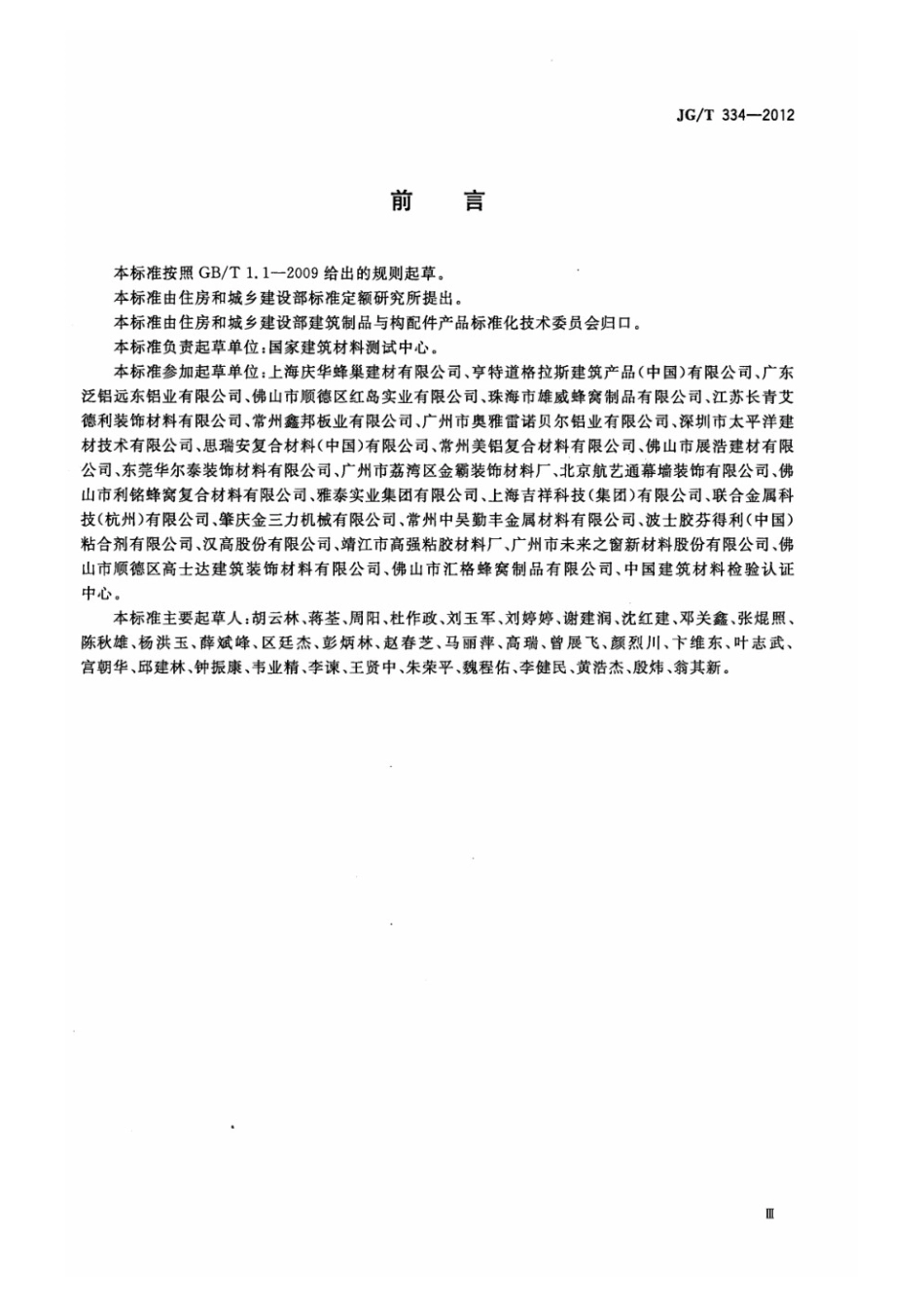 建筑外墙用铝蜂窝复合板 JGT 334-2012.pdf_第3页