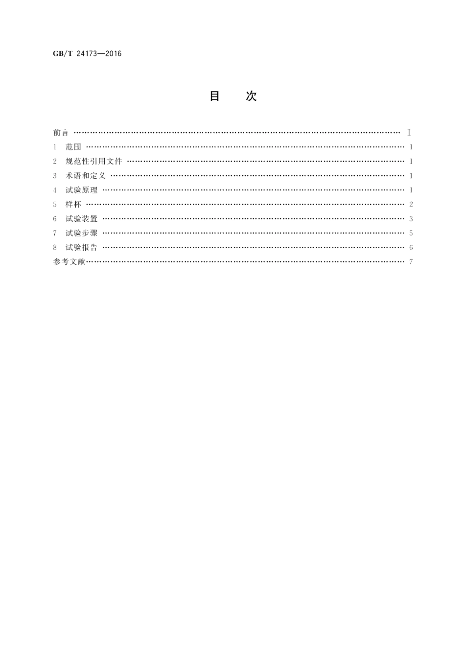 钢板二次加工脆化试验方法 GBT 24173-2016.pdf_第2页