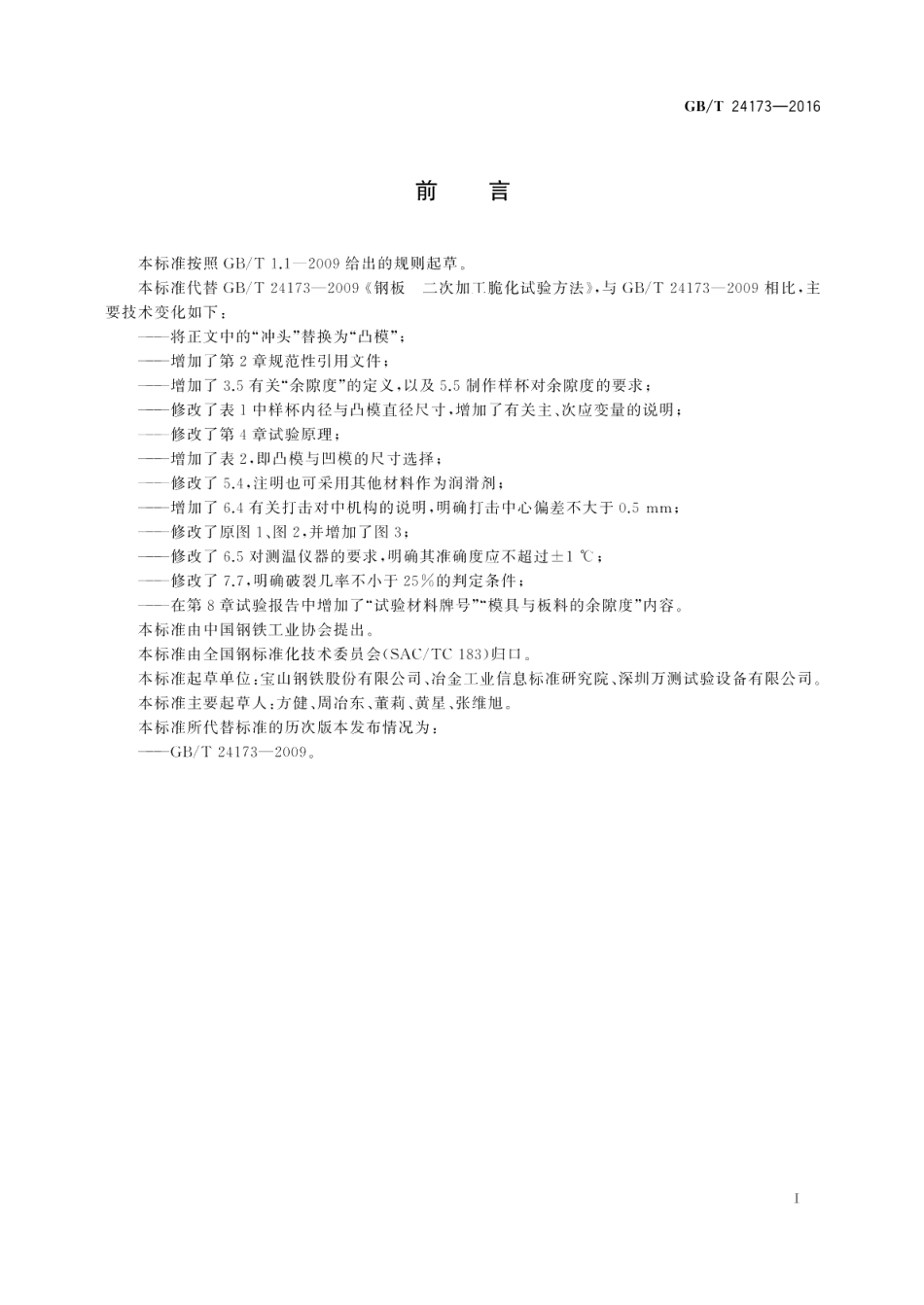 钢板二次加工脆化试验方法 GBT 24173-2016.pdf_第3页