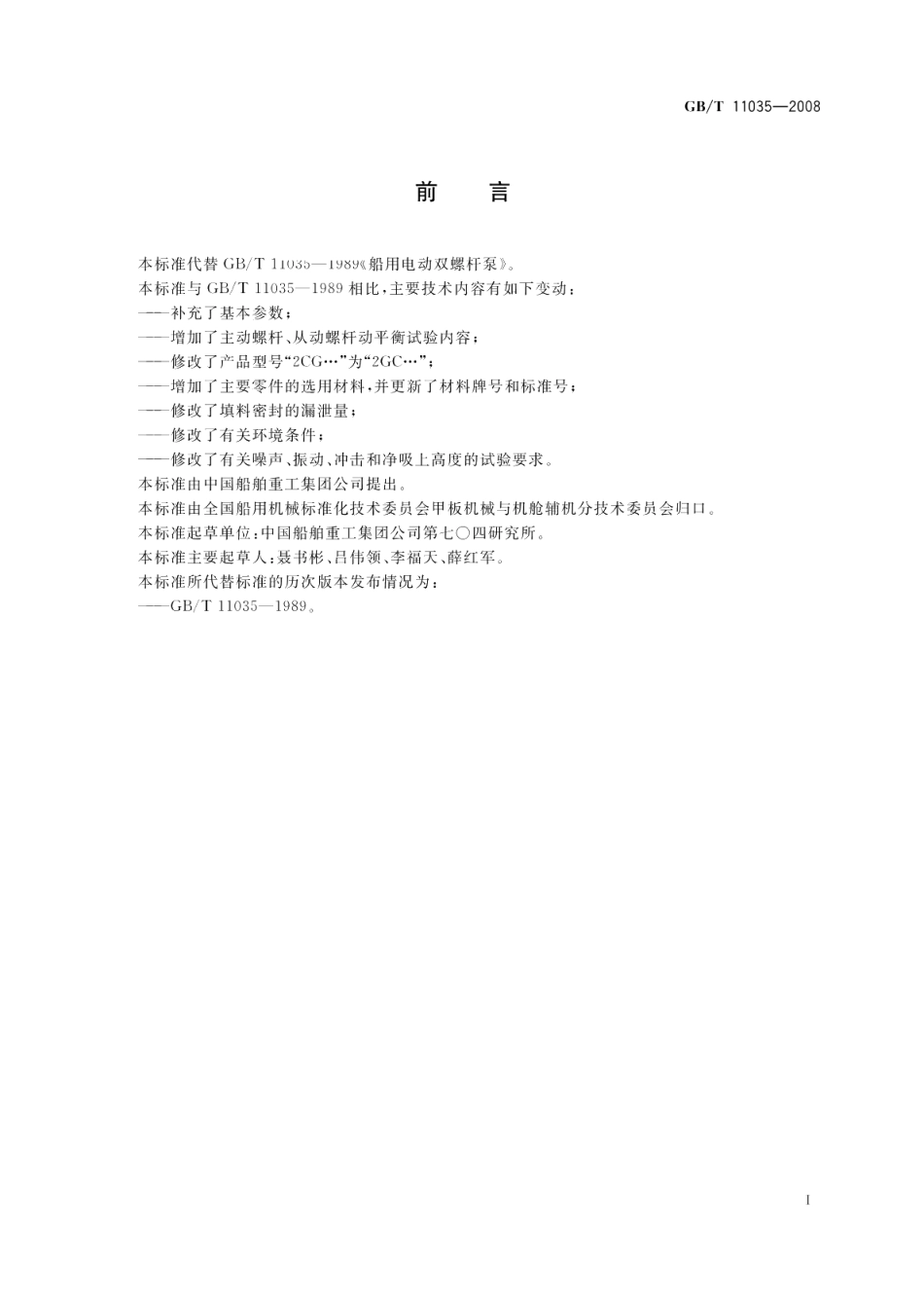 船用电动双螺杆泵 GBT 11035-2008.pdf_第2页
