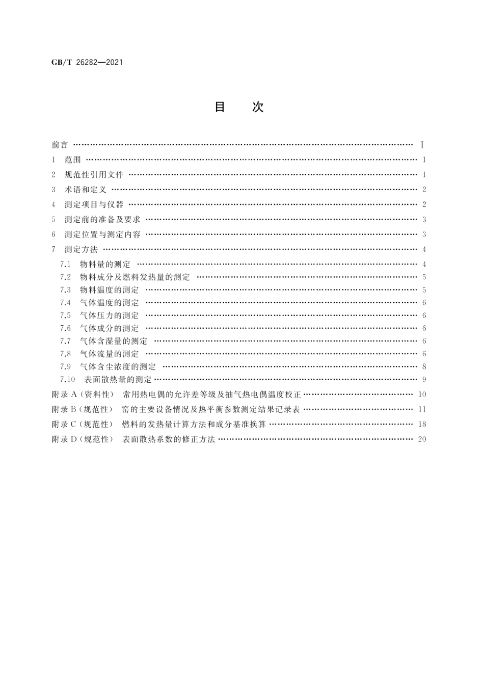 水泥回转窑热平衡测定方法 GBT 26282-2021.pdf_第2页
