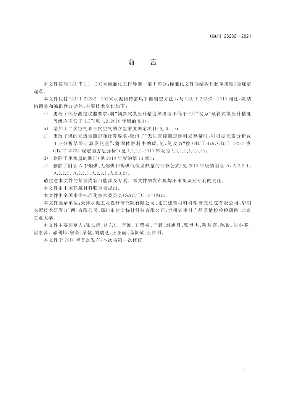水泥回转窑热平衡测定方法 GBT 26282-2021.pdf_第3页
