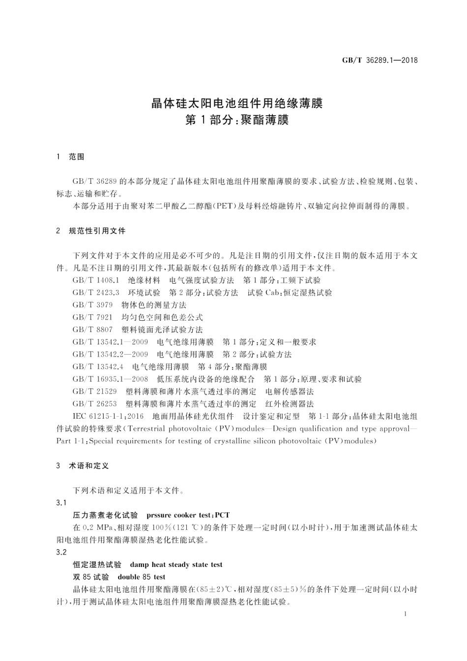 晶体硅太阳电池组件用绝缘薄膜 第1部分：聚酯薄膜 GBT 36289.1-2018.pdf_第3页