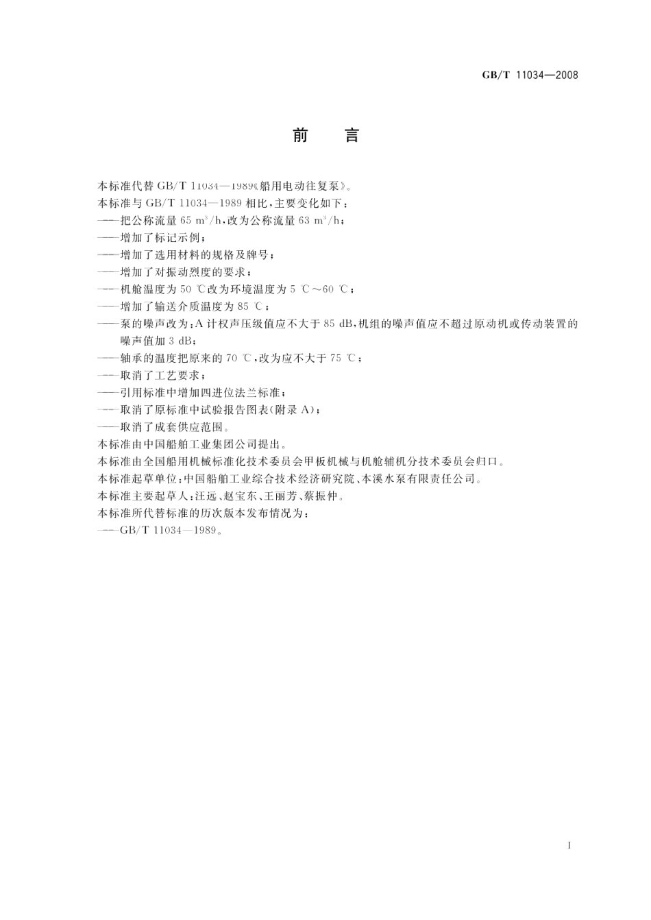 船用电动往复泵 GBT 11034-2008.pdf_第2页