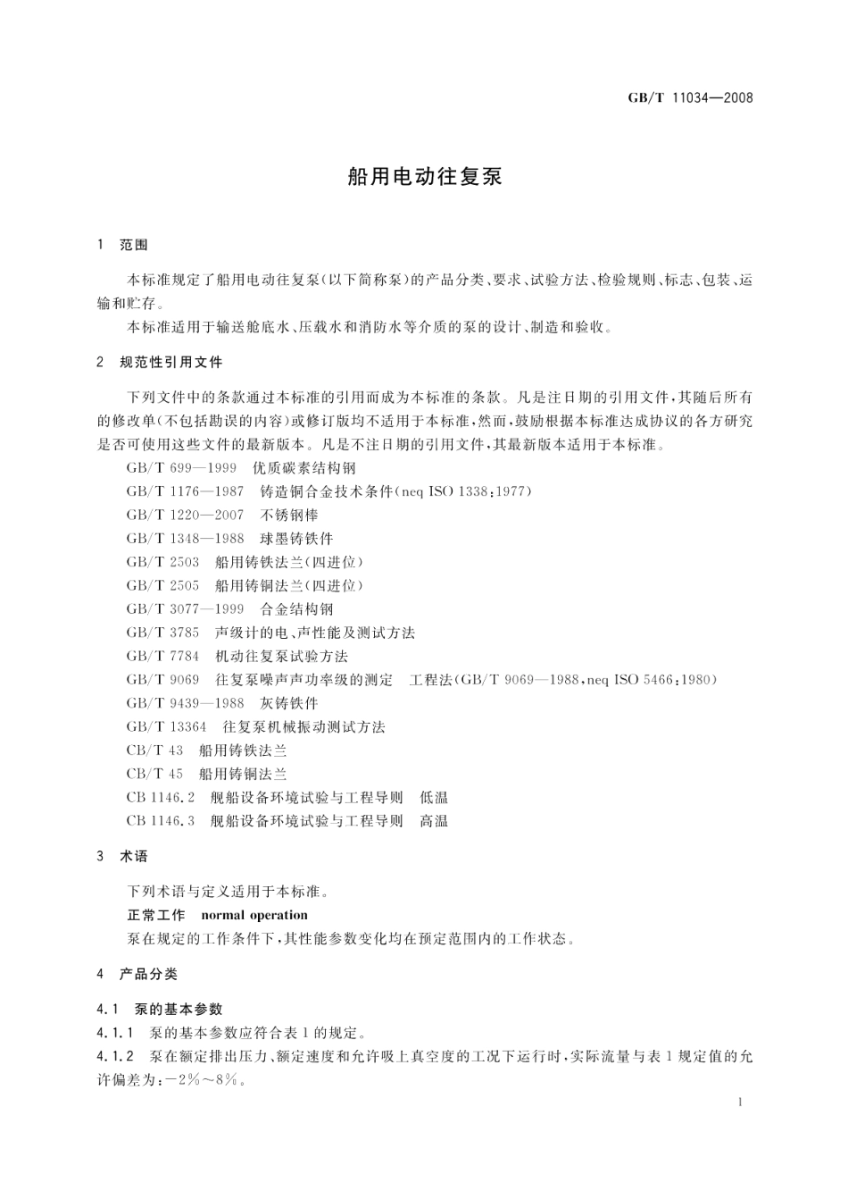 船用电动往复泵 GBT 11034-2008.pdf_第3页
