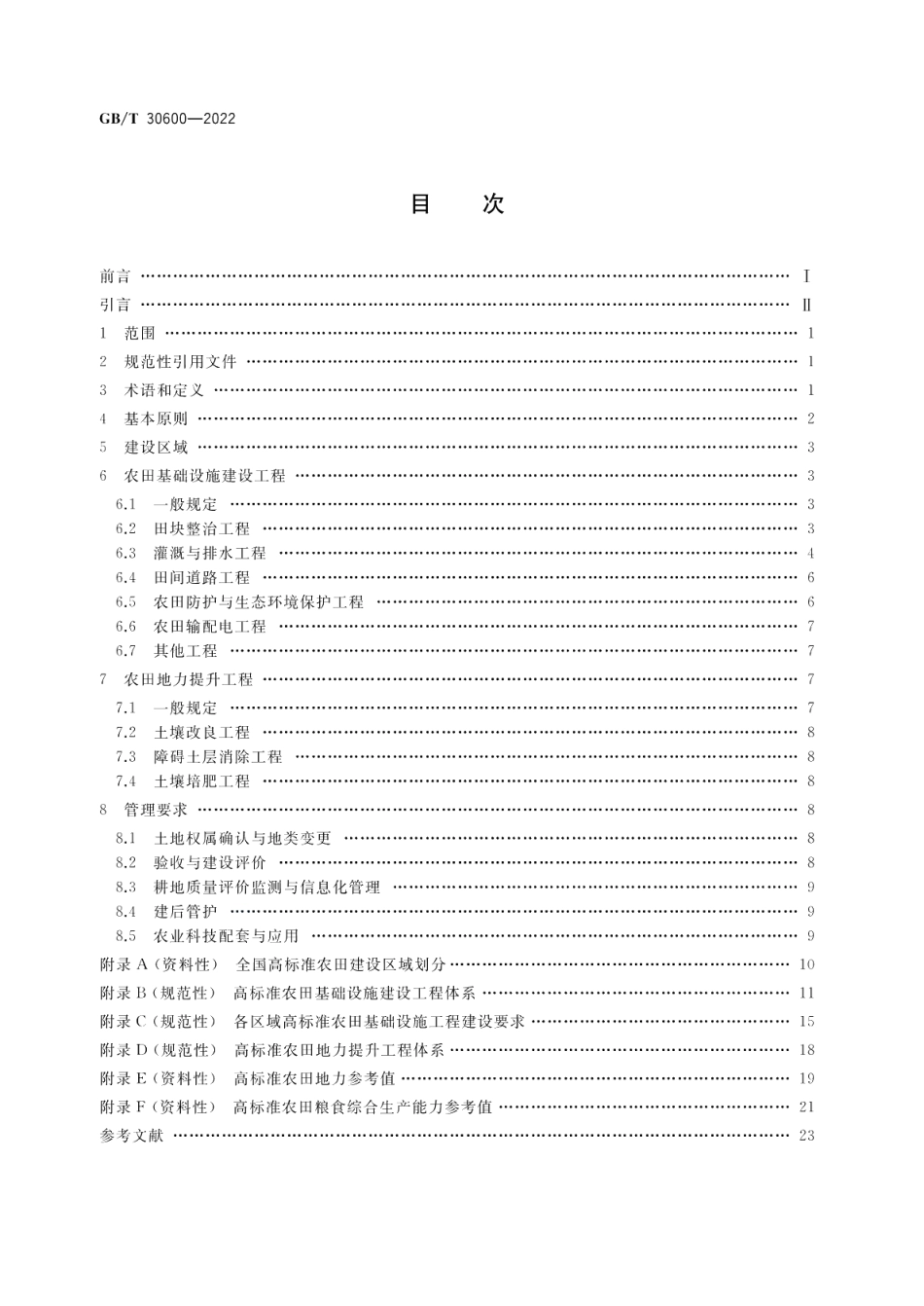 高标准农田建设 通则 GBT 30600-2022.pdf_第2页