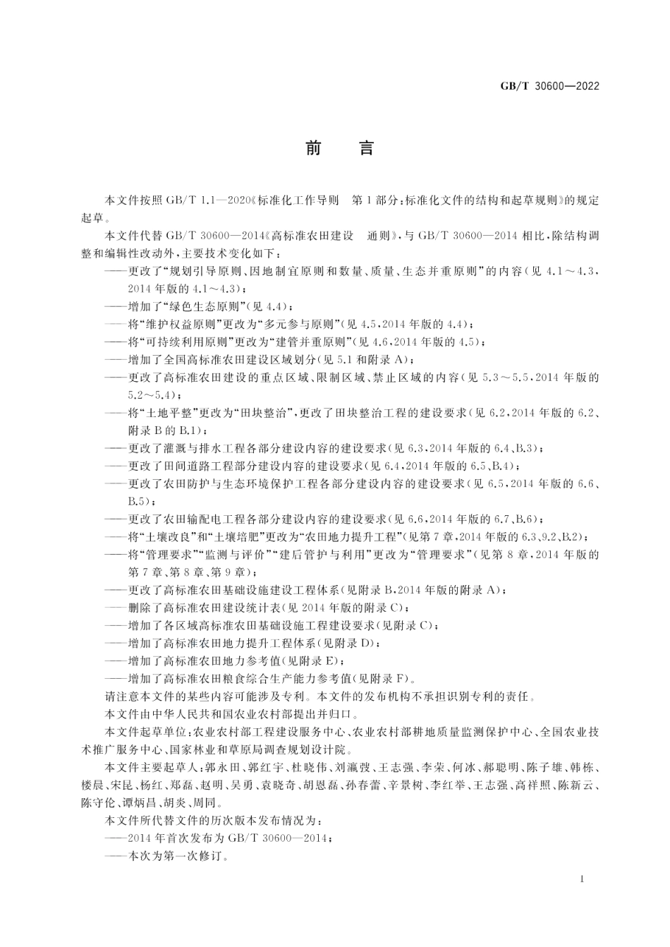 高标准农田建设 通则 GBT 30600-2022.pdf_第3页