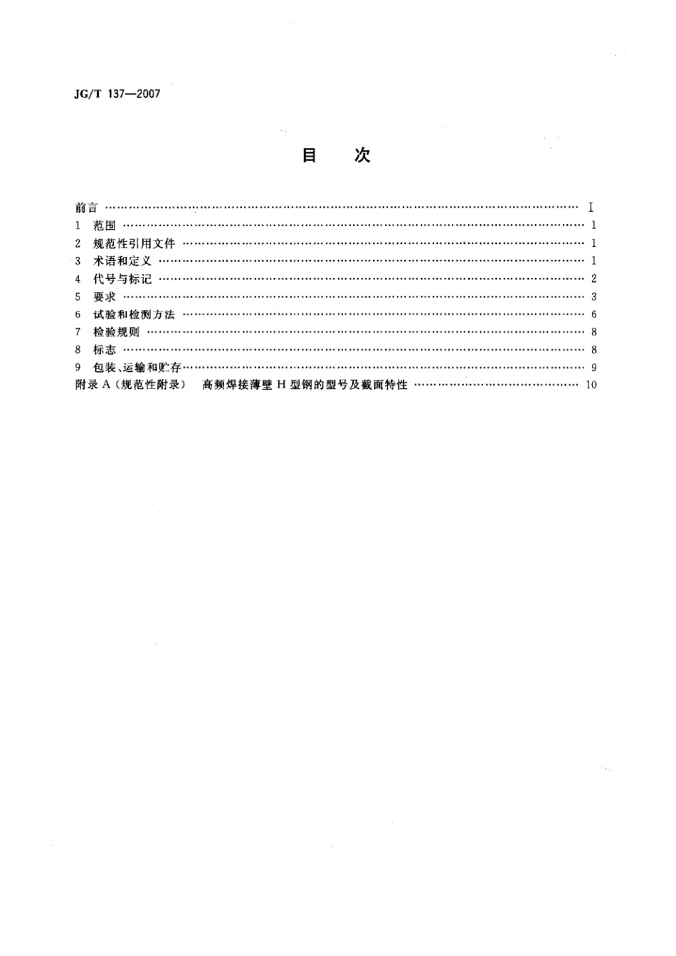 结构用高频焊接薄壁H型钢 JGT 137-2007.pdf_第2页
