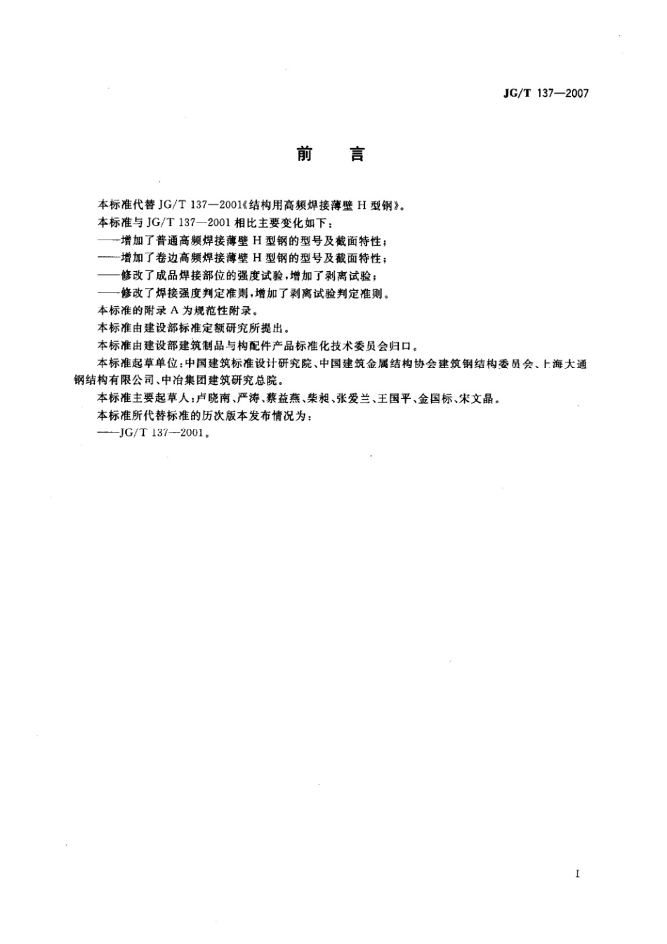 结构用高频焊接薄壁H型钢 JGT 137-2007.pdf_第3页